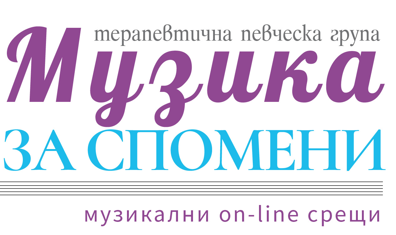 Музика за спомени